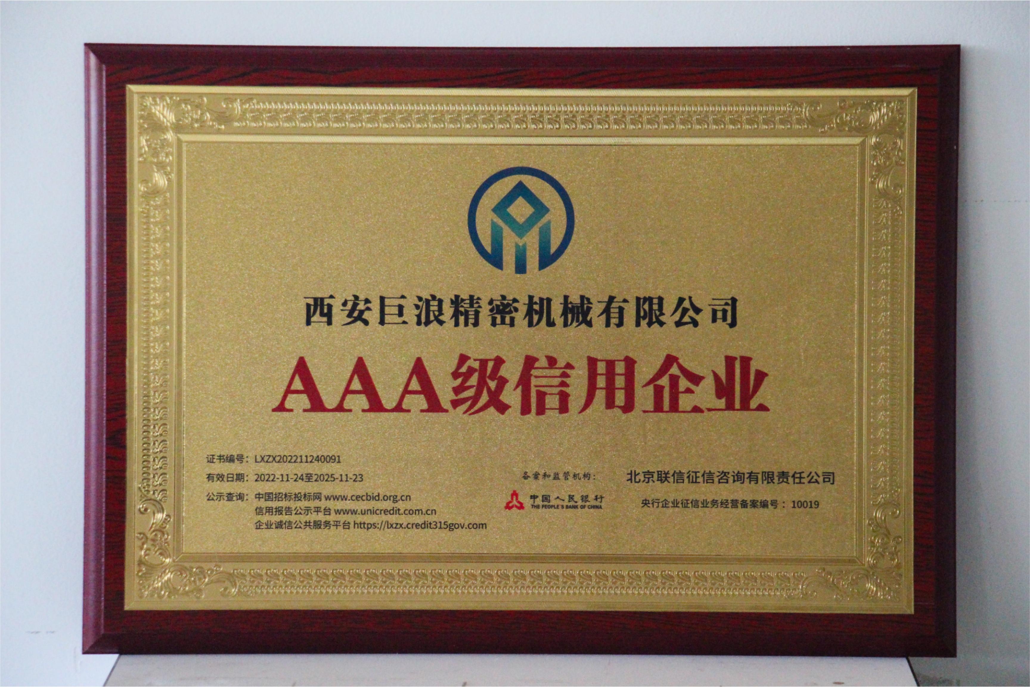 3A級信用企業(yè)